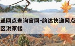 韵达快递网点查询官网-韵达快递网点查询官网历城区洪家楼