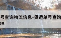 货运单号查询物流信息-货运单号查询物流信息54325