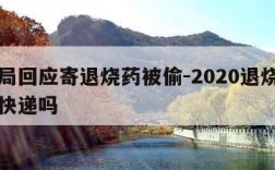 邮政局回应寄退烧药被偷-2020退烧药可以寄快递吗