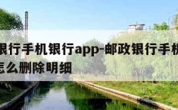 邮政银行手机银行app-邮政银行手机银行app怎么删除明细