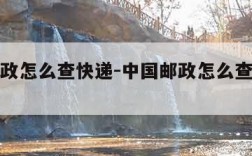 中国邮政怎么查快递-中国邮政怎么查快递信息查询