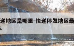 停发快递地区是哪里-快递停发地区最新通知2021年