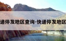 全国快递停发地区查询-快递停发地区查询器