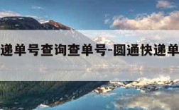 圆通快递单号查询查单号-圆通快递单号信息查询