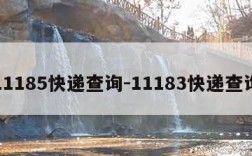 11185快递查询-11183快递查询