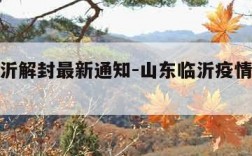 山东临沂解封最新通知-山东临沂疫情什么时候解除