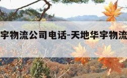 天地华宇物流公司电话-天地华宇物流公司客服电话