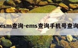 esm查询-ems查询手机号查询