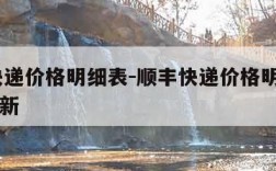 顺丰快递价格明细表-顺丰快递价格明细表2023最新