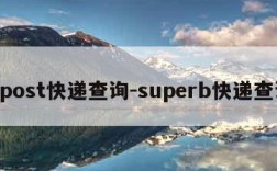 bpost快递查询-superb快递查询