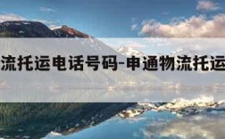 申通物流托运电话号码-申通物流托运电话号码查询