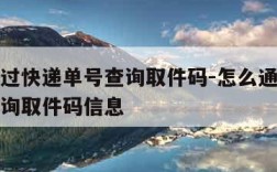 怎么通过快递单号查询取件码-怎么通过快递单号查询取件码信息