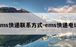 ems快递联系方式-ems快递电话