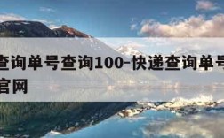 快递查询单号查询100-快递查询单号查询100 官网