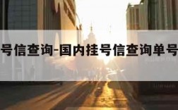 国内挂号信查询-国内挂号信查询单号查询追踪