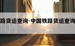 中国铁路货运查询-中国铁路货运查询单号查询