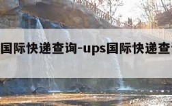 ups国际快递查询-ups国际快递查询单号