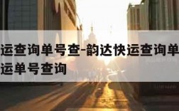 韵达快运查询单号查-韵达快运查询单号查询韵达快运单号查询