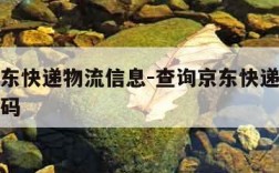 查询京东快递物流信息-查询京东快递物流信息取件码