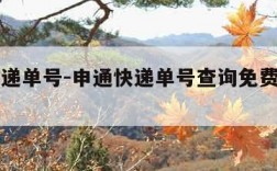 申通快递单号-申通快递单号查询免费查询官网