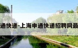 上海申通快递-上海申通快递招聘网最新招聘