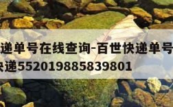 百世快递单号在线查询-百世快递单号查询快速 查快递552019885839801