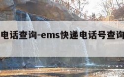 ems电话查询-ems快递电话号查询号码查询