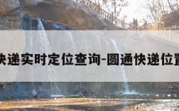 圆通快递实时定位查询-圆通快递位置查询