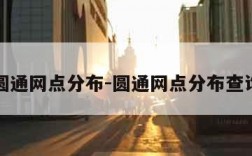 圆通网点分布-圆通网点分布查询