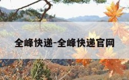 全峰快递-全峰快递官网