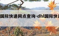 dhl国际快递网点查询-dhl国际快递站点