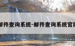 邮件查询系统-邮件查询系统官网