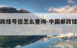 中国邮政挂号信怎么查询-中国邮政挂号信查询入口