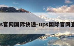 ups官网国际快递-ups国际官网查询