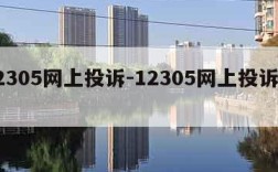 12305网上投诉-12305网上投诉平台