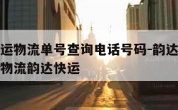 韵达快运物流单号查询电话号码-韵达快运单号查询物流韵达快运