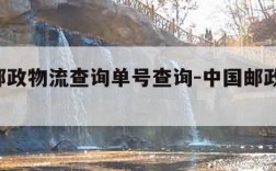 中国邮政物流查询单号查询-中国邮政 物流查询