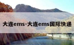 大连ems-大连ems国际快递