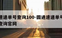 圆通速递单号查询100-圆通速递单号查询号码查询官网