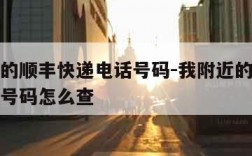 我附近的顺丰快递电话号码-我附近的顺丰快递电话号码怎么查