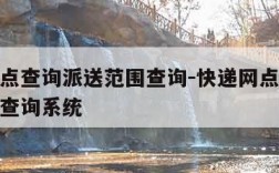 快递网点查询派送范围查询-快递网点查询派送范围查询系统