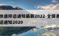 全国快递停运通知最新2022-全国各地快递停运通知2020