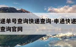 申通快递单号查询快递查询-申通快递单号查询快递查询官网