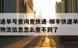 顺丰快递单号查询查快递-顺丰快递单号查询查快递物流信息怎么查不到了