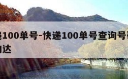 快递100单号-快递100单号查询号码查询韵达