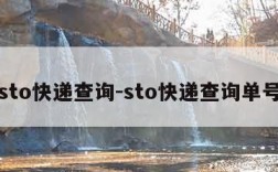 sto快递查询-sto快递查询单号