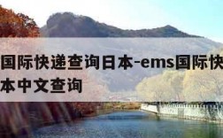 ems国际快递查询日本-ems国际快递查询日本中文查询