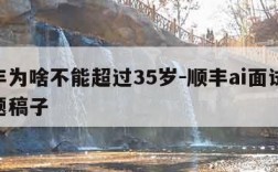 顺丰为啥不能超过35岁-顺丰ai面试19道题稿子