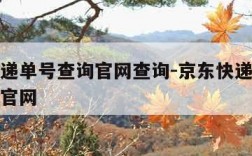 京东快递单号查询官网查询-京东快递快件单号查询官网