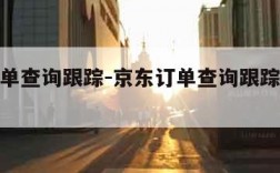 京东订单查询跟踪-京东订单查询跟踪京东配送跟踪